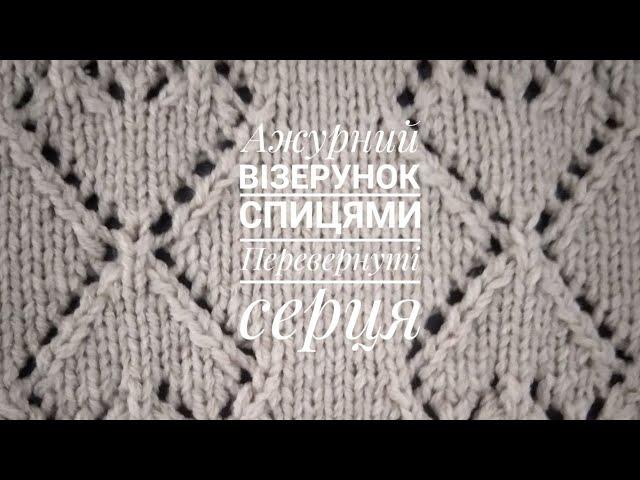 Ажурний візерунок спицями Перевернуті серцяKnitting patterns