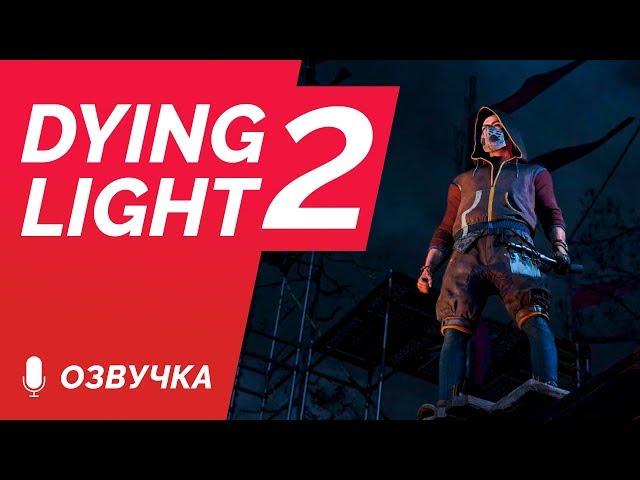 Dying Light 2 | ТРЕЙЛЕР (на русском) | E3 2019