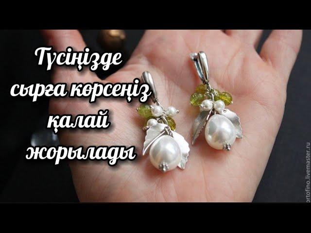 Түсіңізде сырға көрсеңіз қалай жорылады?