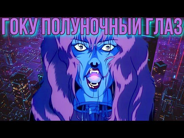 Гоку полуночный глаз | Нуарный киберпанк 80-х