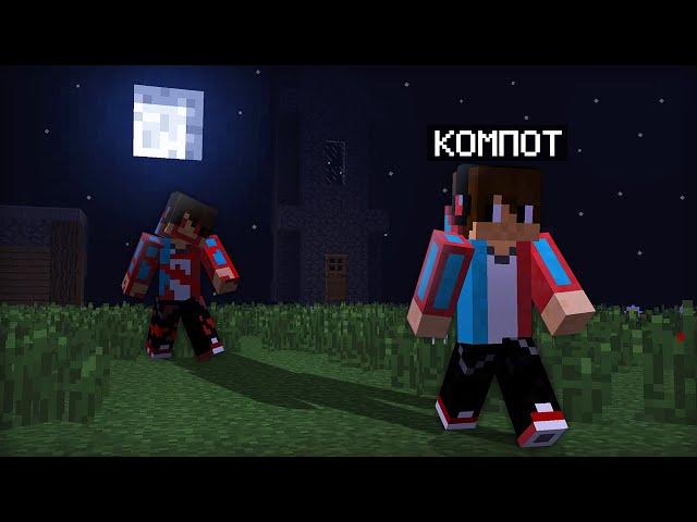 КТО ПРЕСЛЕДУЕТ КОМПОТА В МАЙНКРАФТ | Компот Minecraft