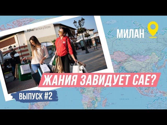 2 - выпуск Qazaqsha travel. Жания Джуринская. Сая Оразгалиева. МИЛАН. Продолжение