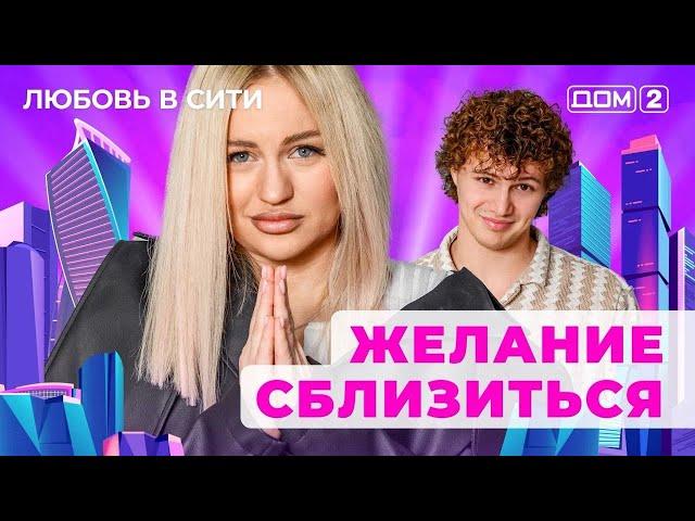 ДОМ-2. Любовь в сити (эфир от 18.11.2024)