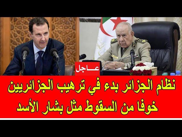 عاجل : النظام الجزائري بدأ في ترهيب الجزائريين خوفا من السقوط مثل بشار الأسد