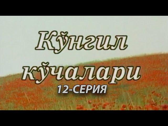 "Кўнгил кўчалари" 12-қисм | "Ko'ngil ko'chalari" 12-qism