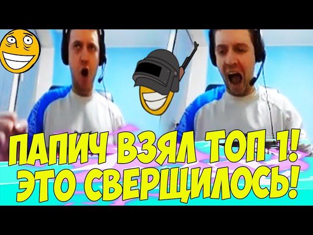 ПАПИЧ ЗАТАЩИЛ ТОП 1 В ПУБГ! BATYA! [PUBG]