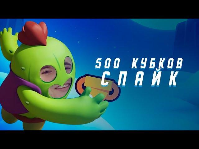 500 КУБКОВ СПАЙК. АУРУМ БОМБИТ. САМЫЙ ПОТНЫЙ СТРИМ | BRAWL STARS