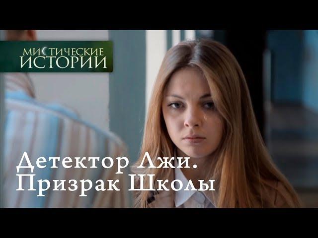 Мистические истории. Детектор Лжи. Призрак Школы. Сезон 5