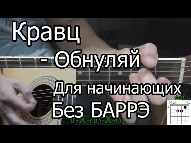 Как Играть Кравц - Обнуляй (видео урок) простая песня для начинающих Без БАРРЭ