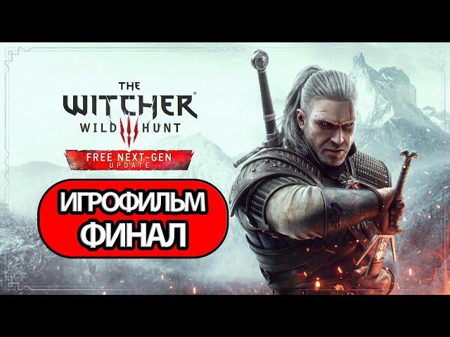 (Ф)ИГРОФИЛЬМ Ведьмак 3: Дикая охота (все катсцены, на русском) прохождение без комментариев