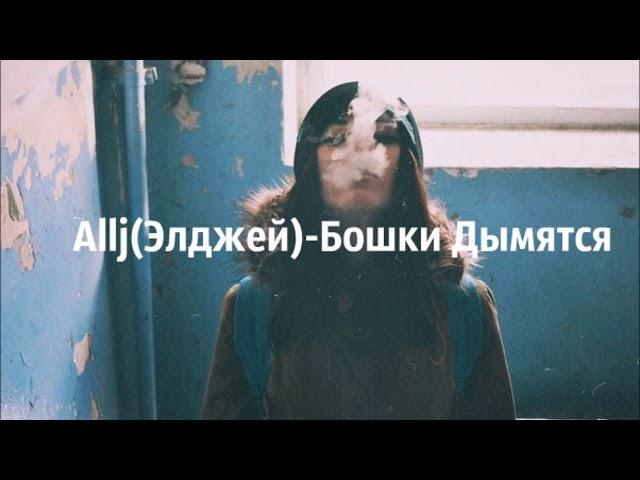 Элджей - Божки Дымятся