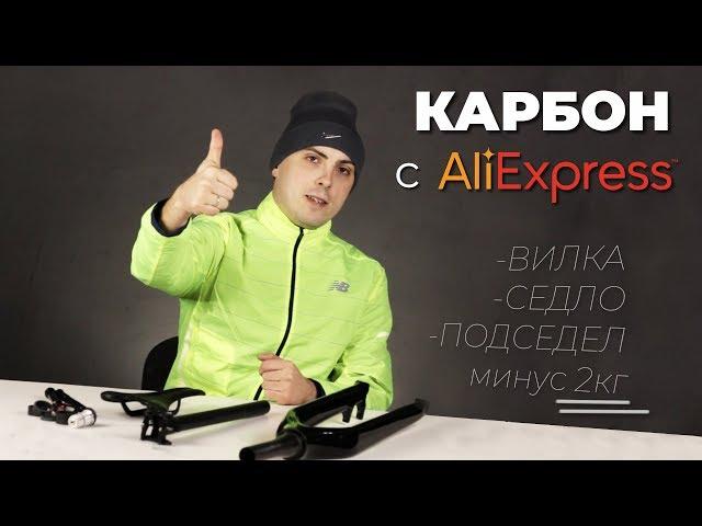 Карбоновая вилка, седло и подседел с Aliexpress. Облегчил на 2КГ!