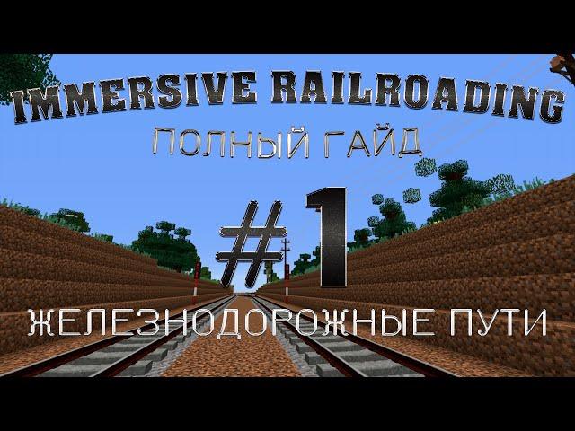 ПОЛНЫЙ ГАЙД ПО *IMMERSIVE RAILROADING* || MINECRAFT ||⏩1 часть - ЖЕЛЕЗНОДОРОЖНЫЕ ПУТИ⏪