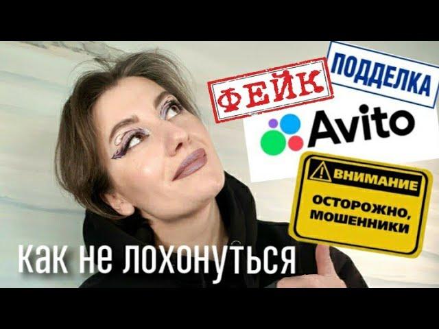 ПОДДЕЛКИ НА АВИТО| ОСТОРОЖНО, МОШЕННИКИ!| КАК ПОКУПАТЬ БЕЗ РИСКА?