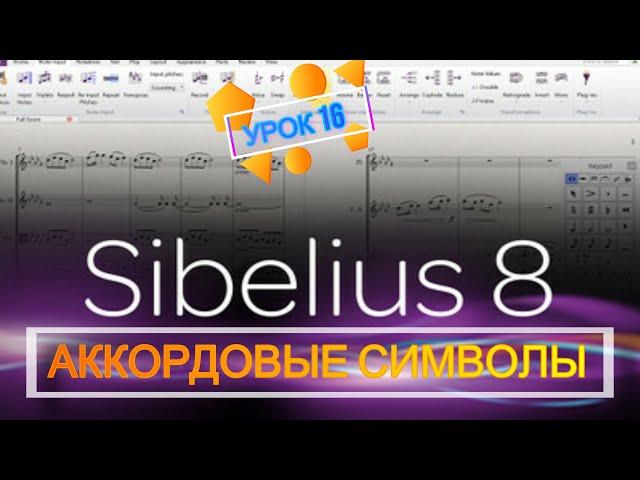 АККОРДОВЫЕ СИМВОЛЫ в Sibelius КАКИЕ ПРОБЛЕМЫ И КАК ИХ РЕШИТЬ