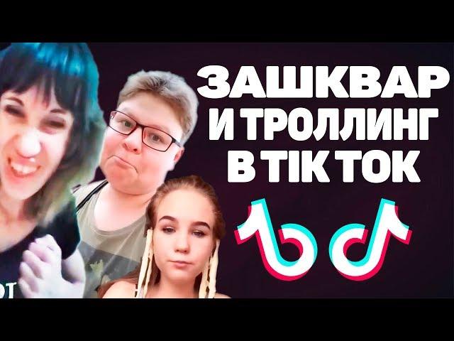 ЗАШКВАРЫ И ТРОЛЛИНГ В ТИК ТОК