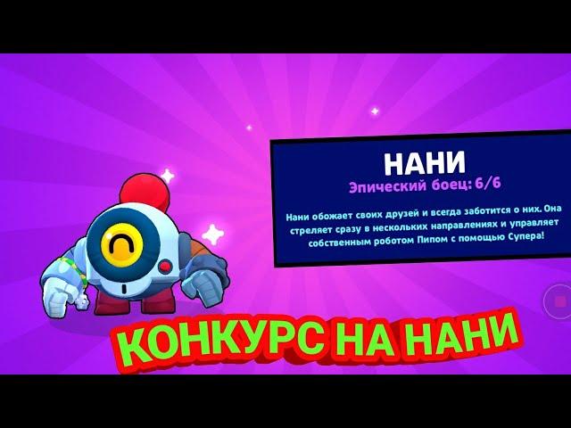 !!!!! КОНКУРС НА НАНИ!!!!!