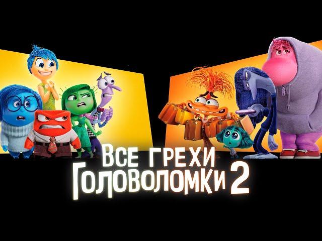 Все грехи и ляпы мультфильма "Головоломка 2"