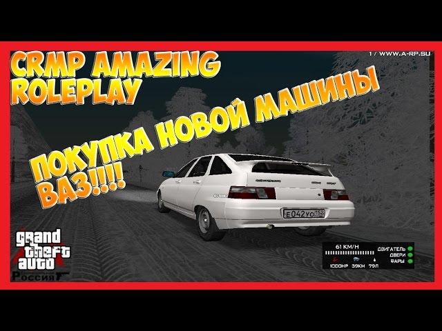 CRMP Amazing RolePlay #102 - Покупка новой машины ВАЗ!!!!