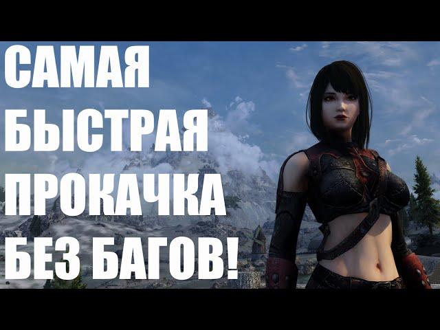 10+ Уровней в Минуту! Быстрая Прокачка в Skyrim! Гайды Skyrim