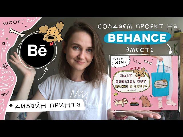 создаю проект на behance | дизайн принта