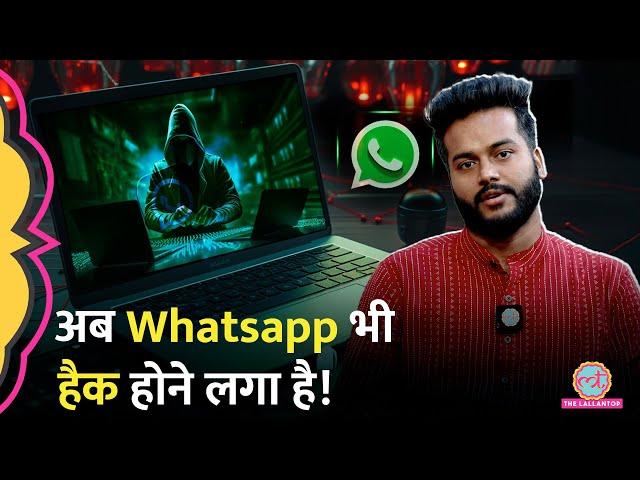 Lallantop के पत्रकार का Whatsapp फ्रॉड वालों ने कैसे हैक किया? फिर कैसे हुई अकाउंट की रिकवरी?