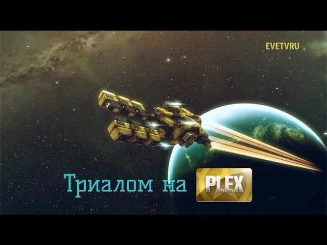 EVE Online | Триалом на плекс ч.1 | Майнинг агентов Serpentis