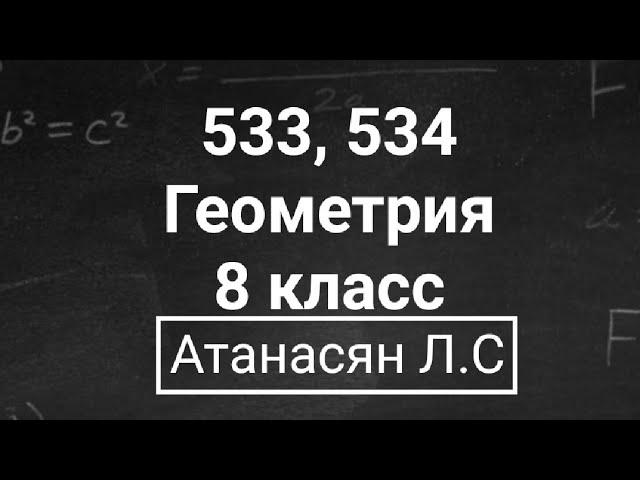 ГДЗ по геометрии | Номер 533, 534 Геометрия 8 класс Атанасян Л.С. | Подробный разбор