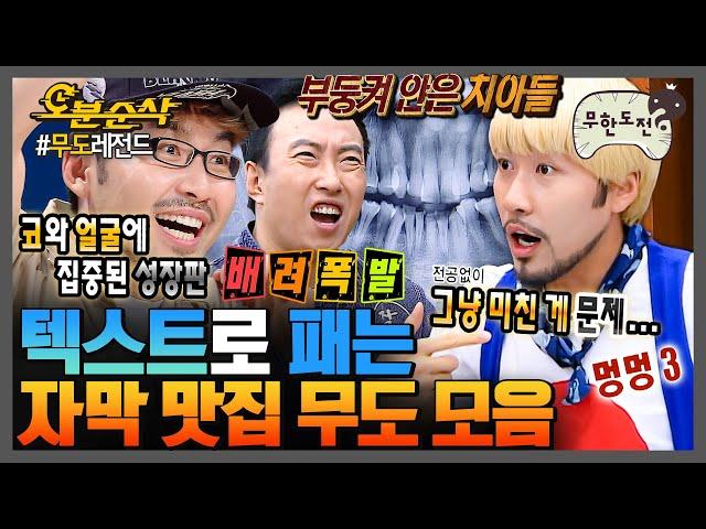 [#무한도전] 미쳐버린 그 시절 무도 자막 맵기란...️ | 무한도전⏱오분순삭 MBC080927방송