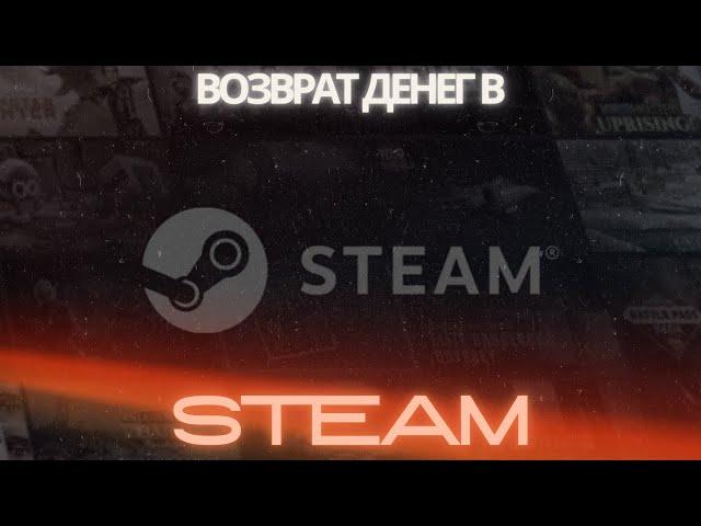 Как вернуть деньги за купленную игру в Steam