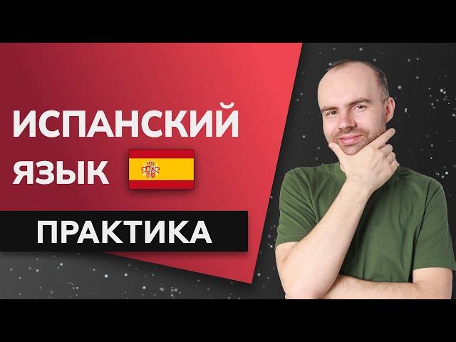 ИСПАНСКИЙ ЯЗЫК ДО АВТОМАТИЗМА - ПРАКТИКА. ИСПАНСКИЙ С НУЛЯ ДЛЯ НАЧИНАЮЩИХ. УРОКИ ИСПАНСКОГО ЯЗЫКА