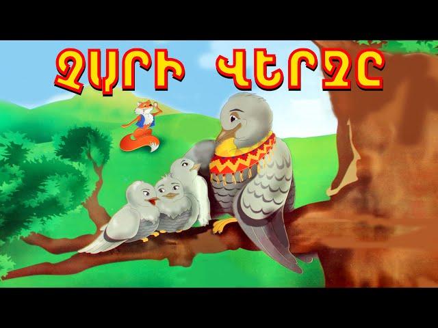 Չարի վերջը / Հեքիաթ / Հովհաննես Թումանյան / Chari verj@ - Hovhannes Tumanyan / TaronAren