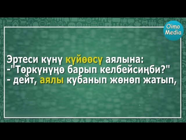 Анекдот Кайненесин чачын кырып салган келин