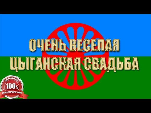 Цыганская свадьба Ростов. Настоящие цыганские танцы и веселье