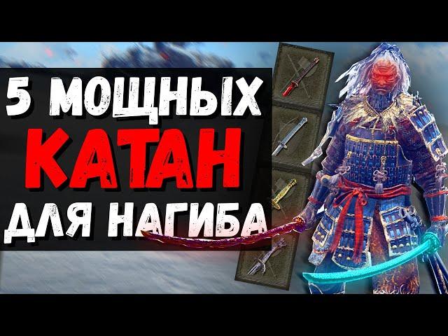 5 МОЩНЫХ КАТАН ДЛЯ НАГИБА ! Реки крови , Лунная вуаль , Меч из метеоритной руды ! Elden Ring