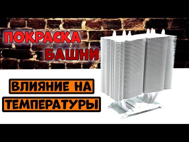 Моддинг корпуса Zalman Z9 - Покраска башни охлаждения ЦП |  Влияние на теплоотвод БАШЕННОГО КУЛЕРА