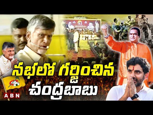 సభలో గర్జించిన చంద్రబాబు || Chandrababu speech || ABN