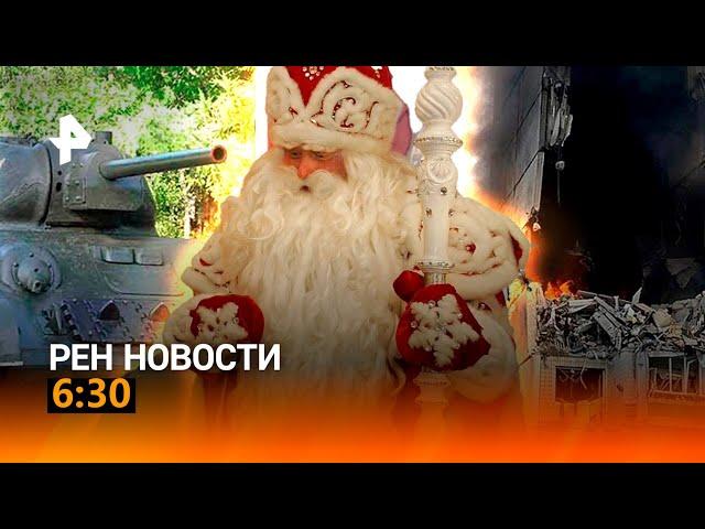 РЕН ТВ НОВОСТИ 6:30 СРОЧНО!