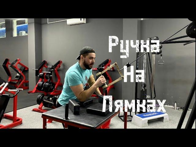 #armwrestling Ручка на лямках, как заниматься, Рассказываю