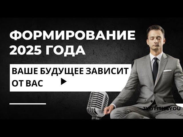 ФОРМИРОВАНИЕ 2025 ГОДА. СОЗДАЕМ СВОЕ БУДУЩЕЕ.