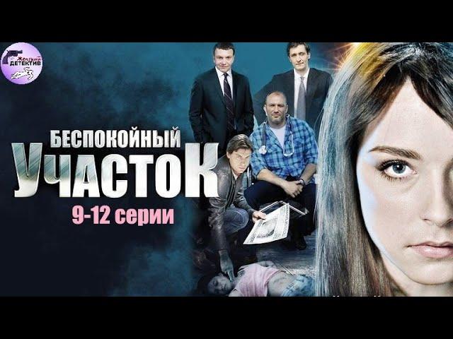 Беспокойный Участок (2014) Детектив. 9-12 серии Full HD