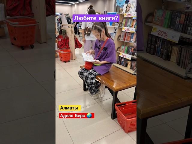 Алматы сегодня #казахстан #алматы #ведущий #блогер #детииродители #детисмотрят #канал  #книги