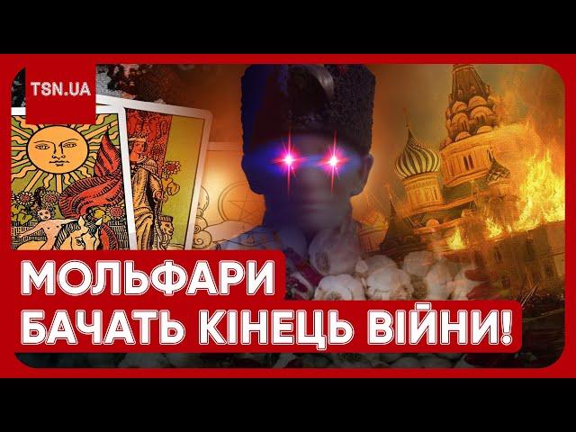  КАРПАТСЬКІ МОЛЬФАРИ ПРО КІНЕЦЬ ВІЙНИ. Коли Україна переможе?!