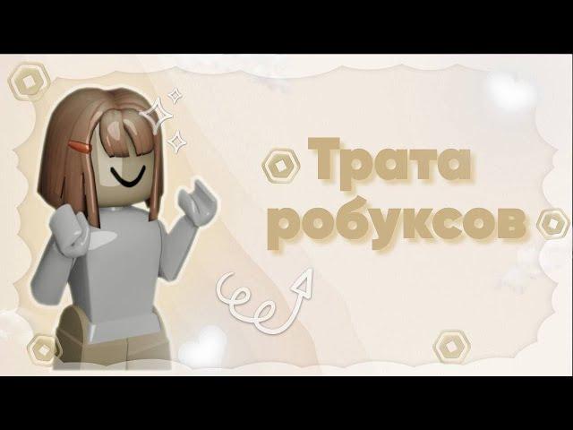 трата робуксов + геймплей в мм2 ||купила скин мечты||