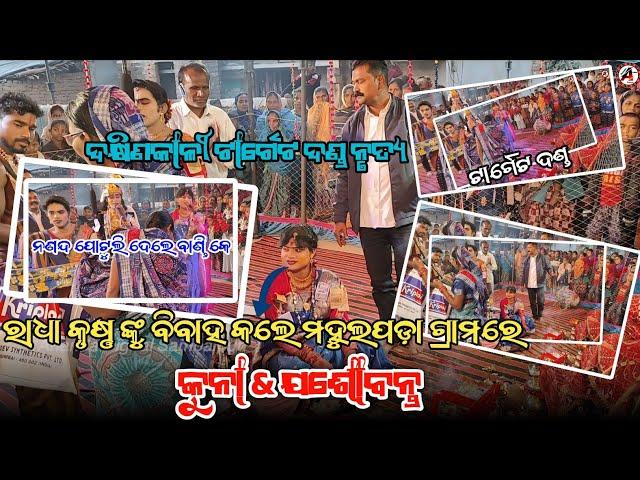 ରାଧା କୃଷ୍ଣ ବିବାହ ମହୁଲପଡ଼ା / Dakhinkali Target Danda Nrutya / Kuna & Jasabanta / Prahallad Bandi