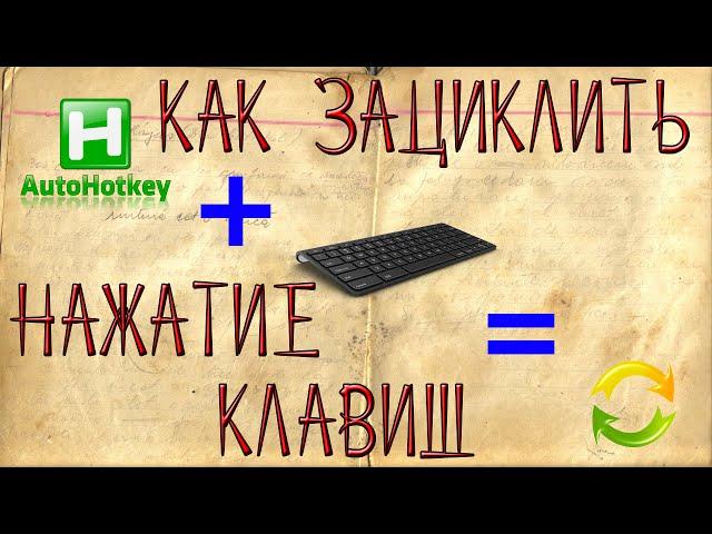 Как создать макрос на клавиатуру или как зациклить нажатие клавиш на клавиатуре (2016)