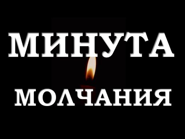 Минута молчания