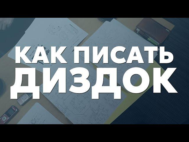 Как и зачем писать дизайн документ для игры