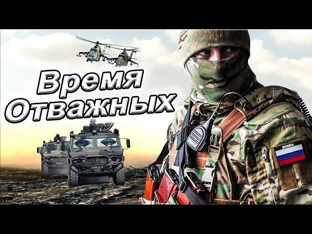 Победа будет за нами!!!  ВРЕМЯ ОТВАЖНЫХ