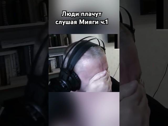Люди плачут слушая Miyagi & Andy panda ч.1